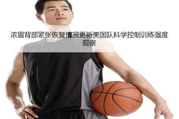 浓眉背部紧张恢复情况更新美国队科学控制训练强度观察